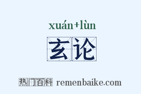 玄论是什么意思的图片